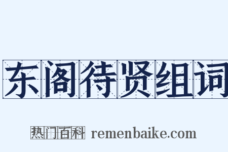 东阁待贤组词是什么意思的图片